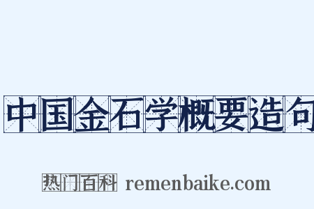 中国金石学概要造句是什么意思的图片